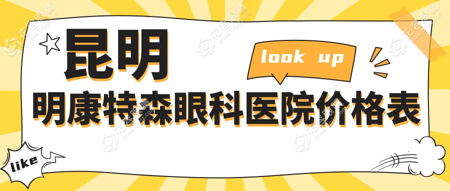 【昆明康特森眼科医院价格表】王慧团队亲诊，白内障1700元起，全激光近视手术9000元起