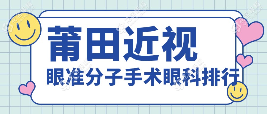 莆田近視眼準分子手術(shù)哪家強？眼科醫(yī)院排名全解析，手術(shù)價格低至8800元起