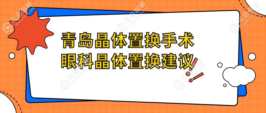 青島晶體置換手術(shù)眼科晶體置換建議