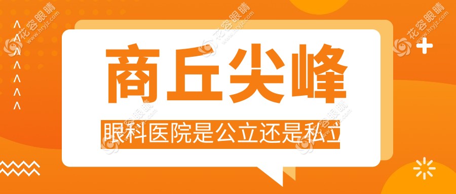 商丘尖峰眼科醫(yī)院是公立還是私立？二級私人正規(guī)單位-預約無需排隊