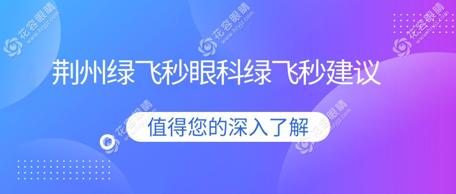 荊州綠飛秒眼科綠飛秒建議