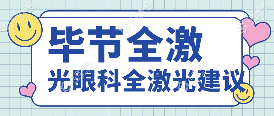 毕节全激光眼科全激光建议