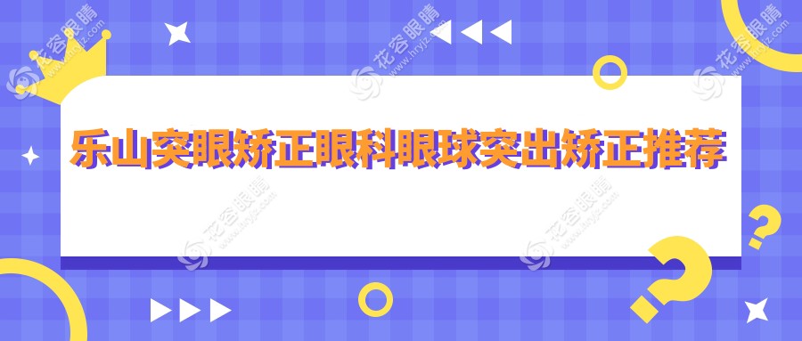 樂山突眼矯正眼科眼球突出矯正推薦