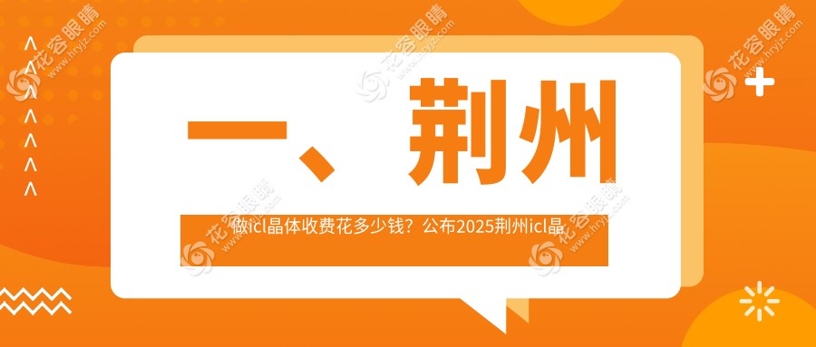 荆州ICL晶体植入手术费用一览表及医院地址推荐：选择最合适的视力矫正方案