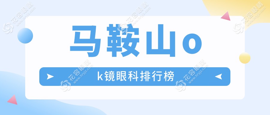 马鞍山OK镜优选眼科医院大揭秘：专业服务与价格透明全解析