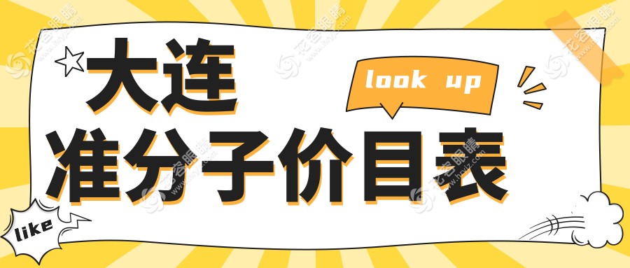 大連眼科手術新選擇：LASEK與半飛秒價格大揭秘，近視矯正不再迷茫