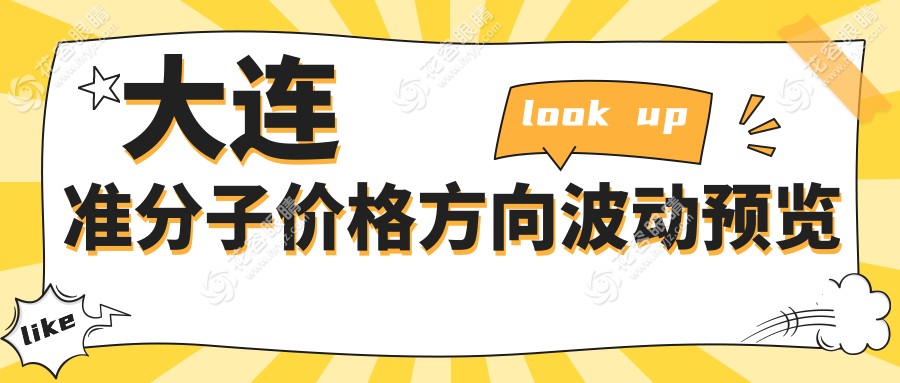 大連準(zhǔn)分子價格方向波動預(yù)覽
