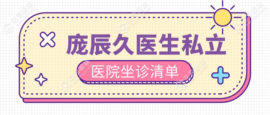 庞辰久在哪个私立医院坐诊?私立坐诊清单+挂号指南,近视党收藏
