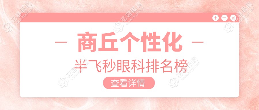 商丘個性化半飛秒眼科手術哪家強？權威醫(yī)院排名及價格表全解析