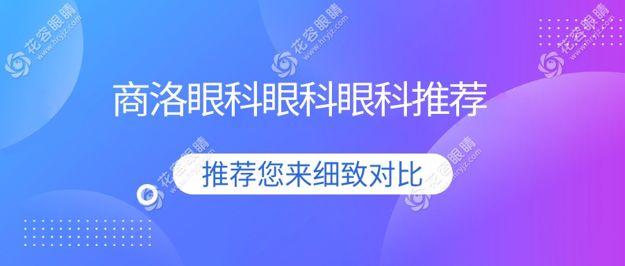 商洛眼科眼科眼科推薦