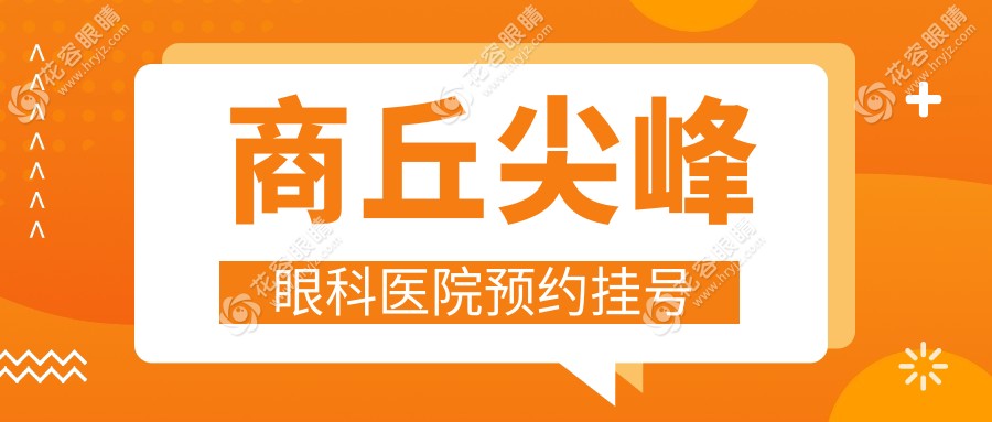 商丘尖峰眼科醫(yī)院預(yù)約掛號(hào)