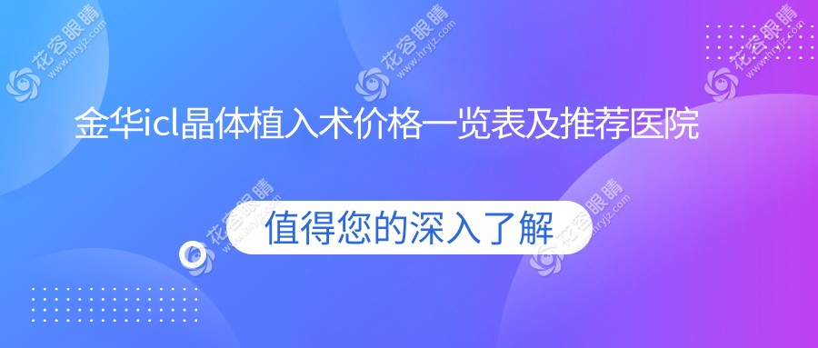金華icl晶體植入術(shù)價(jià)格一覽表及推薦醫(yī)院地址詳解