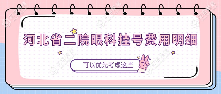 河北省二院眼科掛號(hào)費(fèi)用明細(xì)