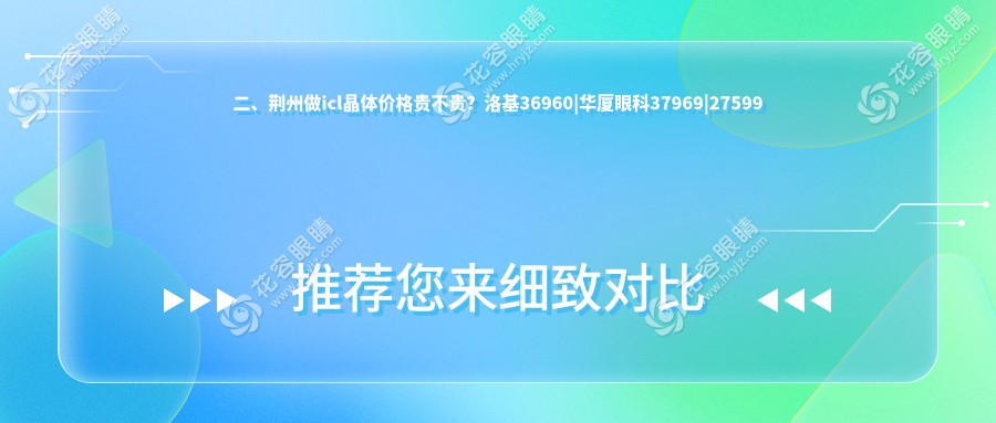二、荊州做icl晶體價(jià)格貴不貴？洛基36960|華廈眼科37969|27599