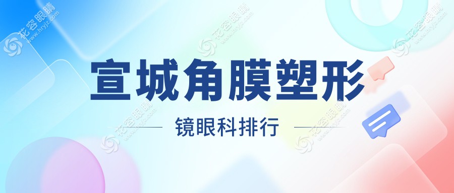 宣城市角膜塑形鏡推薦眼科醫(yī)院排行榜，權(quán)威選擇角膜塑形鏡僅需5000元起