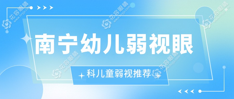 南寧幼兒弱視眼科兒童弱視推薦