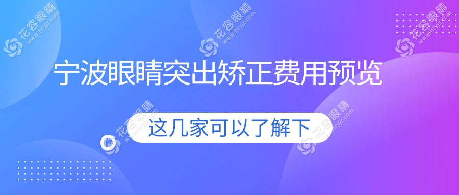 寧波眼球突出與內(nèi)眥贅皮矯正手術(shù)費(fèi)用解析及醫(yī)院推薦