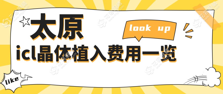 太原icl晶體植入價格一覽：TICL僅25000元，ICL晶體33000元，PRL30000元，眼科手術(shù)優(yōu)選推薦
