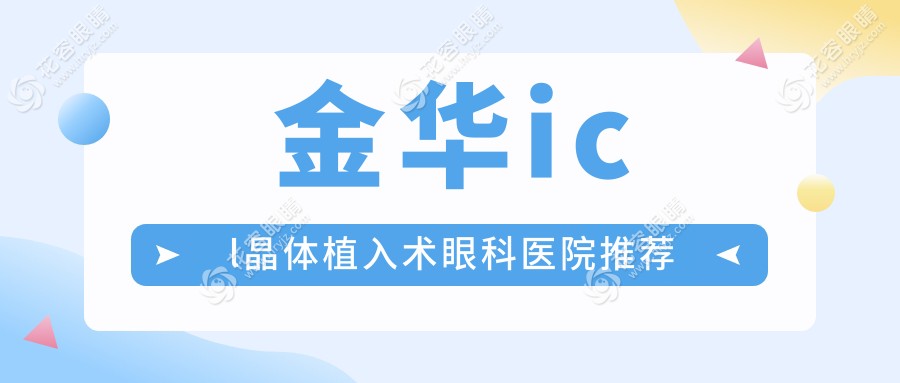 金華icl晶體植入術(shù)價格一覽表及推薦醫(yī)院地址詳解