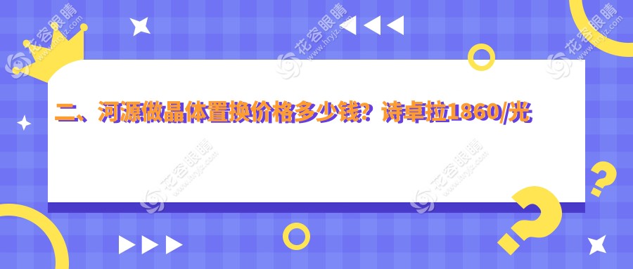 二、河源做晶體置換價格多少錢？詩卓拉1860/光明2399/愛爾眼科2058