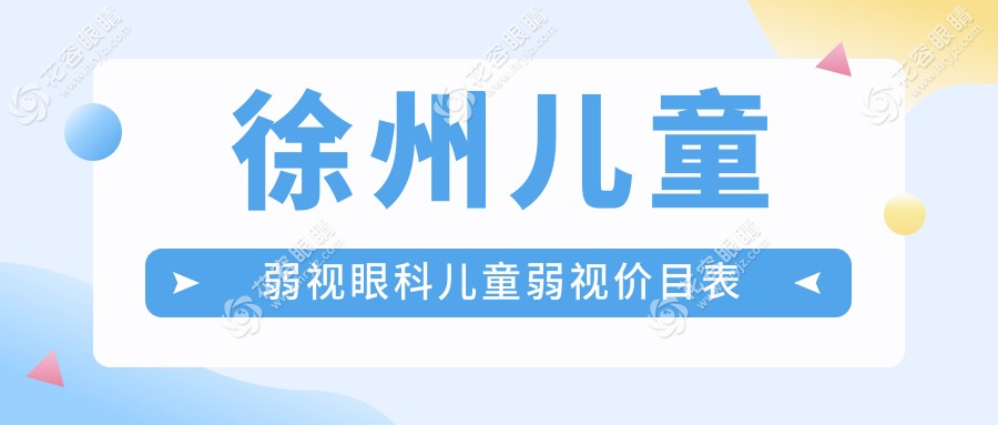 徐州兒童弱視眼科兒童弱視價目表