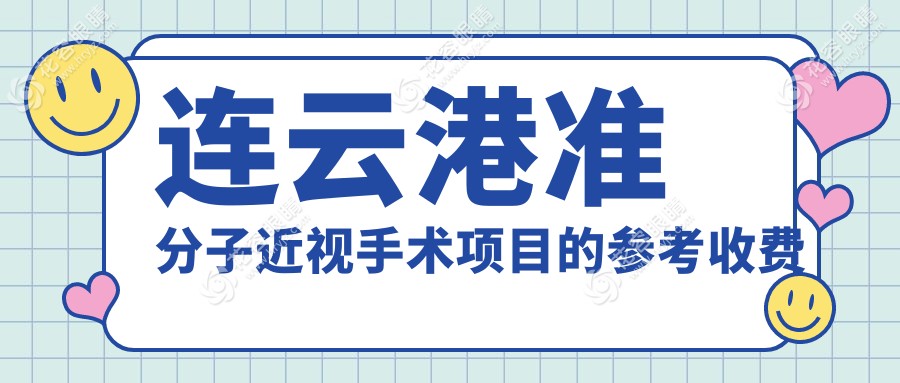 連云港準分子近視手術哪家強？8800元享清晰視界，專業(yè)眼科助你摘鏡無憂