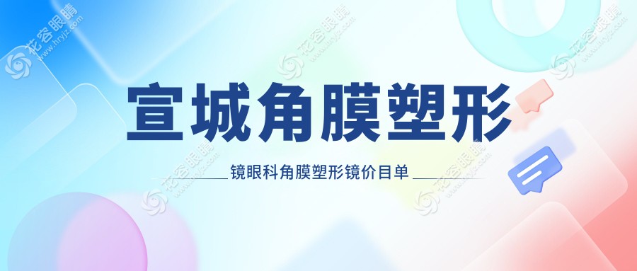 宣城角膜塑形鏡眼科角膜塑形鏡價(jià)目單