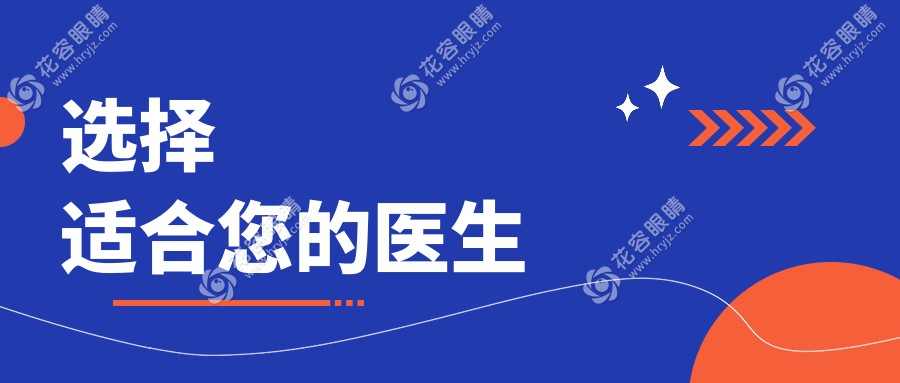 選擇適合您的醫(yī)生