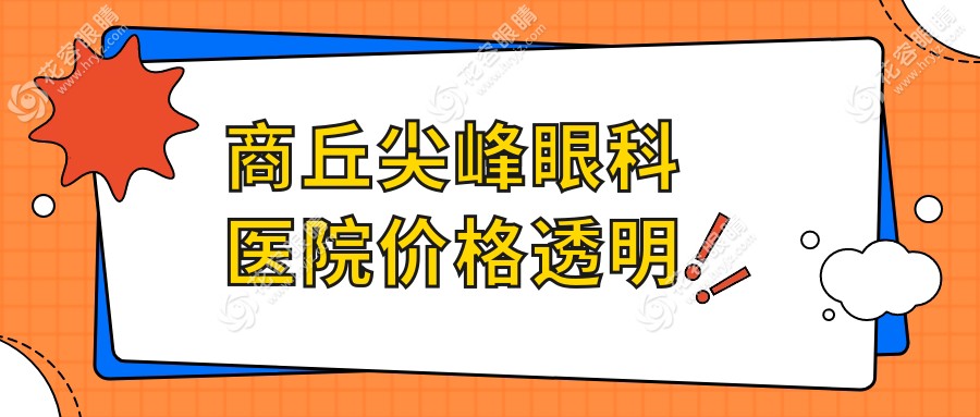 商丘尖峰眼科醫(yī)院價(jià)格透明