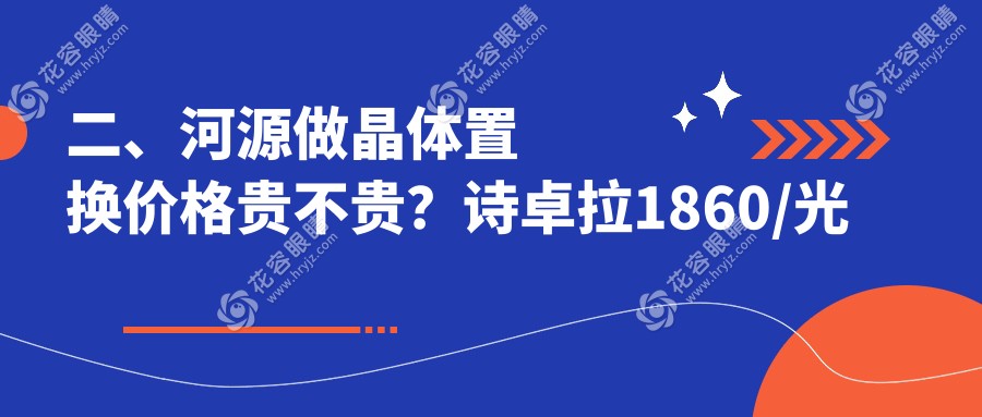 二、河源做晶體置換價格貴不貴？詩卓拉1860/光明2399/愛爾眼科2058
