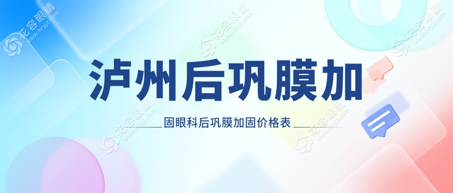瀘州后鞏膜加固眼科后鞏膜加固價(jià)格表