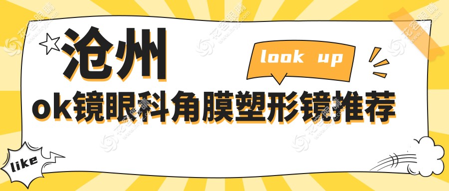滄州ok鏡眼科角膜塑形鏡推薦