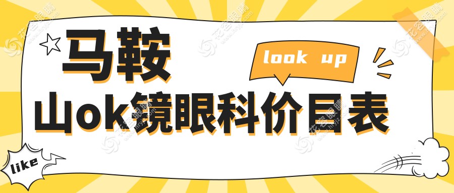 马鞍山ok镜眼科价目表
