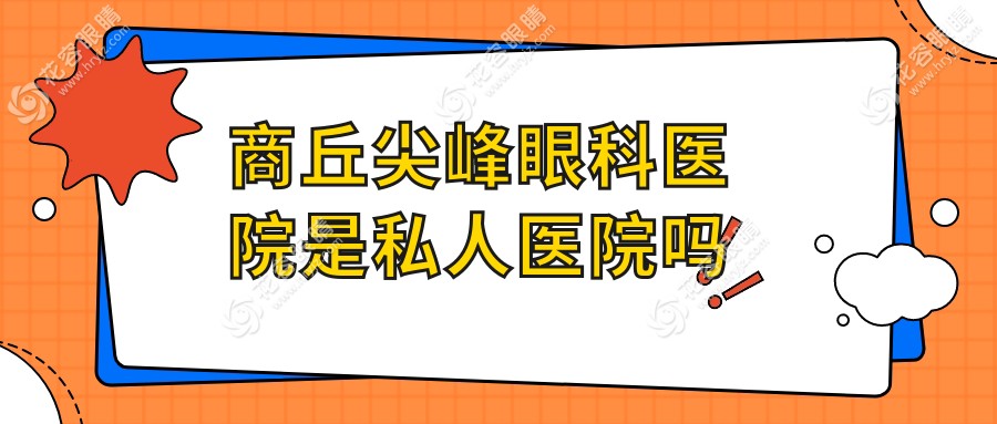 商丘尖峰眼科醫(yī)院是私人醫(yī)院?jiǎn)醜ryjz.com