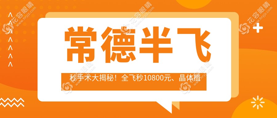 常德半飛秒手術(shù)大揭秘！全飛秒10800元、晶體植入28000元、準分子8800元，哪種最適合你？