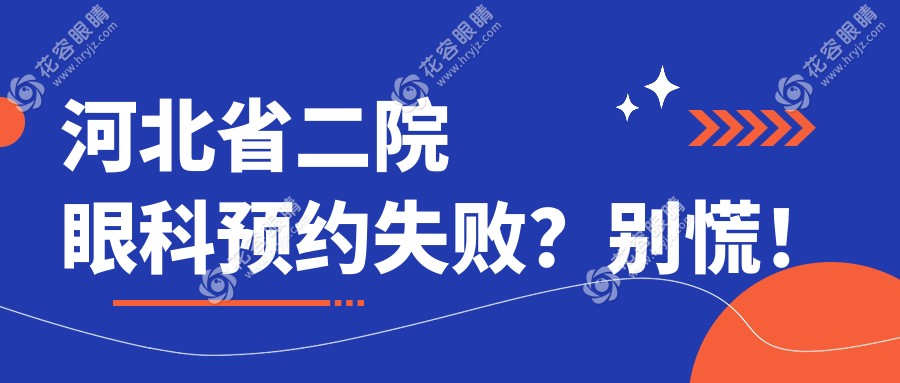 河北省二院眼科預(yù)約失??？別慌！