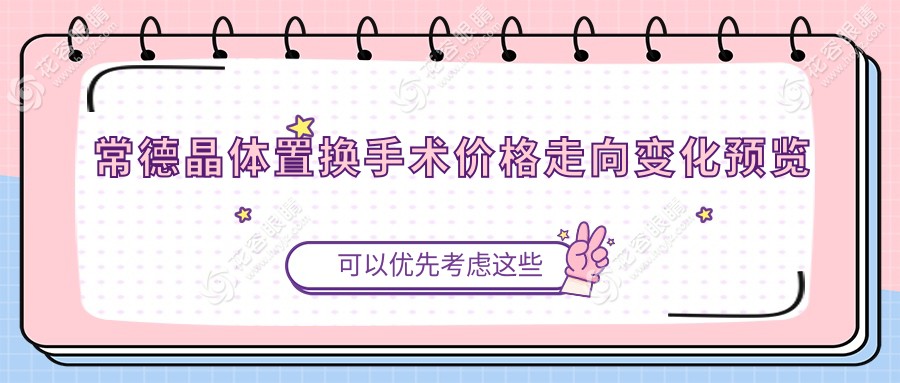 常德晶體置換手術(shù)價格走向變化預(yù)覽