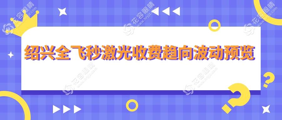 紹興全飛秒激光收費趨向波動預覽
