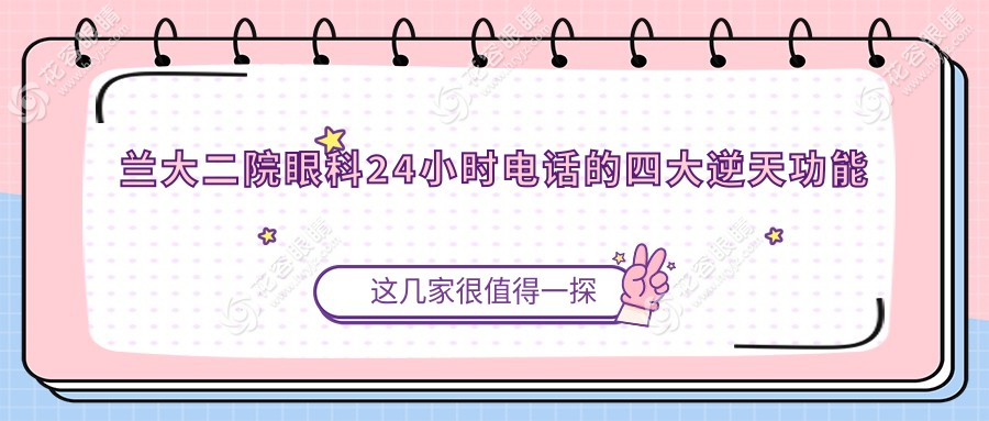 兰大二院眼科24小时电话的四大逆天功能