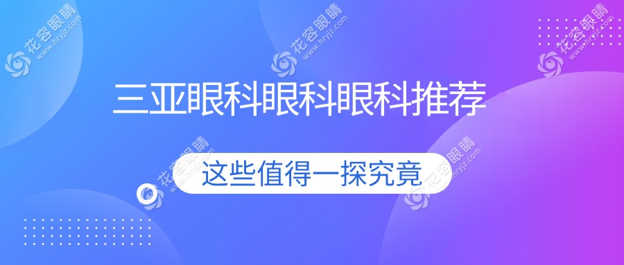 三亚眼科眼科眼科推荐