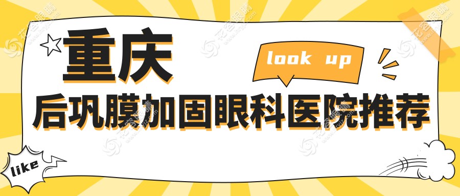 重庆后巩膜加固术价格全解析|多点离焦镜搭配方案推荐|眼部健康不容小觑