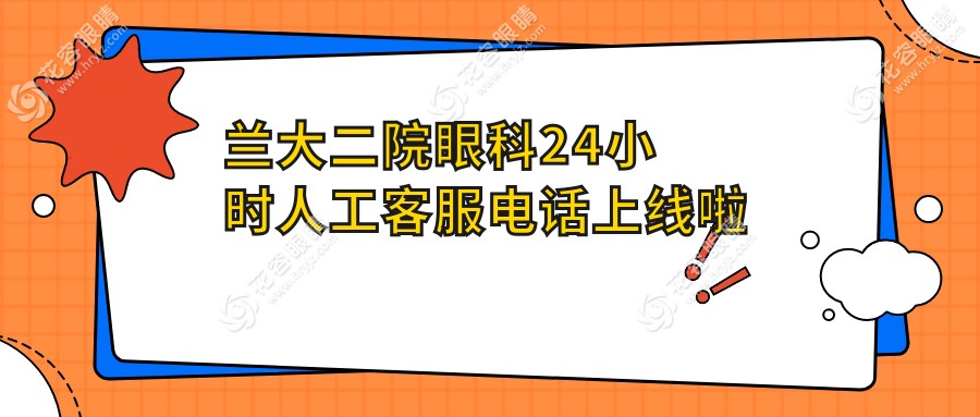 蘭大二院眼科24小時(shí)人工客服電話熱線:預(yù)約掛號(hào)-夜間急診-在線問(wèn)價(jià)全搞定