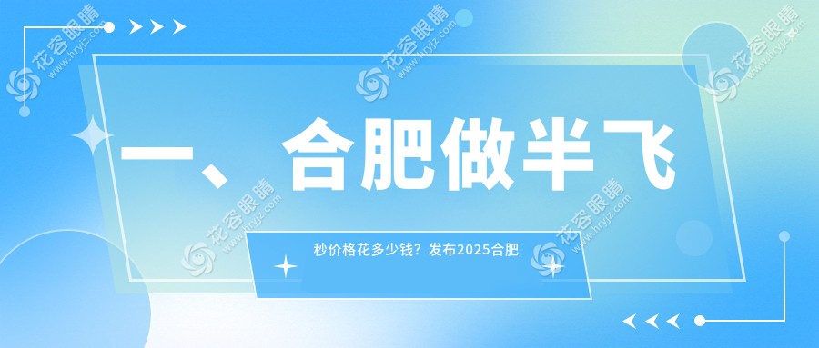 合肥半飞秒激光手术全解析?安医大一附院价格亲民只需12800元?