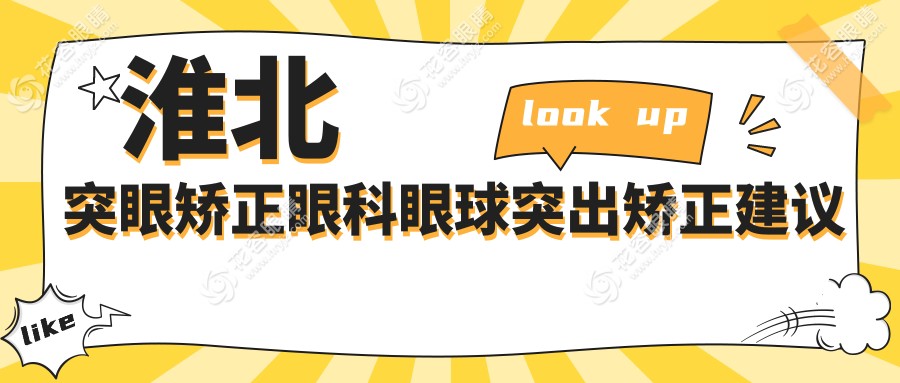 淮北突眼矫正眼科眼球突出矫正建议