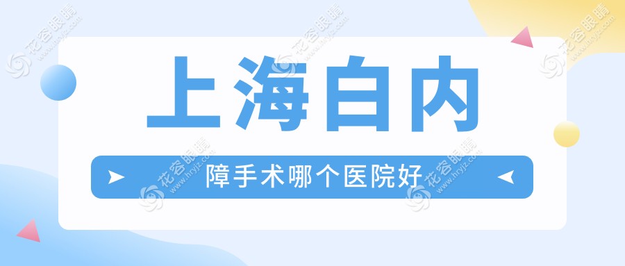 上海白內(nèi)障手術(shù)哪個醫(yī)院好?超聲乳化/飛秒激光技術(shù)好的眼科醫(yī)院集合
