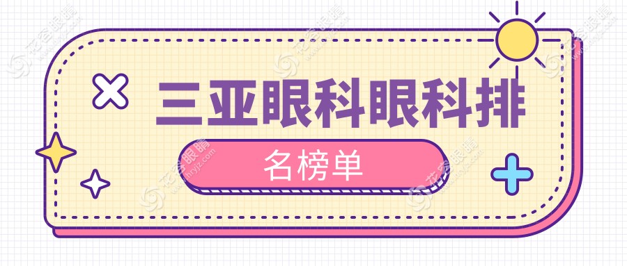 海南三亞眼科治療優(yōu)選：明朗眼科醫(yī)院為何備受推薦？