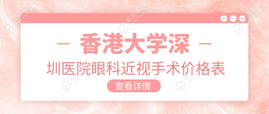 香港大學(xué)深圳醫(yī)院眼科近視手術(shù)價(jià)格表2025版!飛秒激光費(fèi)用全公開-附省錢攻略