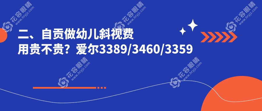 二、自贡做幼儿斜视费用贵不贵？爱尔3389/3460/3359