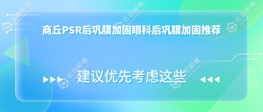 商丘PSR后巩膜加固眼科后巩膜加固推荐