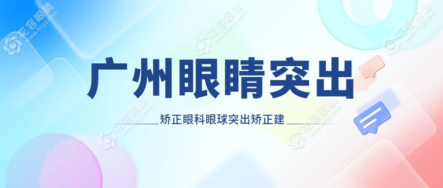 廣州眼睛突出矯正眼科眼球突出矯正建議